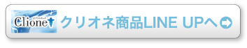 クリオネのラインアップはこちら