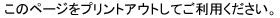 ���̃y�[�W���v�����g�A�E�g���Ă����p�������B