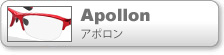 アポロン