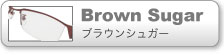 ブラウンシュガー