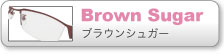 ブラウンシュガー