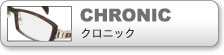 クロニック