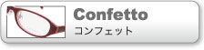 コンフェット