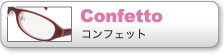 コンフェット