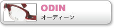 オーディーン