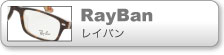 レイバン
