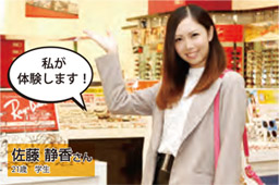私が体験します!
