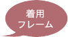 着用フレーム