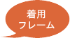 着用フレーム
