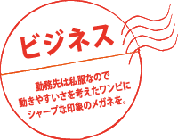 ビジネス 勤務先は私服なので動きやすさを考えたワンピにシャープな印象のメガネを。