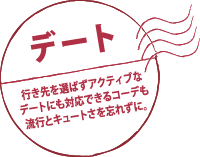 デート 行き先を選ばずアクティブなデートにも対応できるコーデも流行とキュートさを忘れずに。