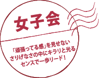 女子会 「頑張ってる感」を見せないさりげなさの中でキラリと光るセンスで一歩リード!