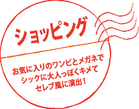 ショッピング お気に入りのワンピとメガネでシックに大人っぽくキメてセレブ風に演出!
