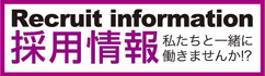 採用情報