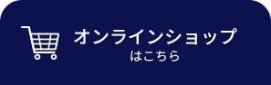 オンラインショップはこちら
