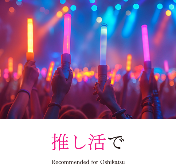 推し活で