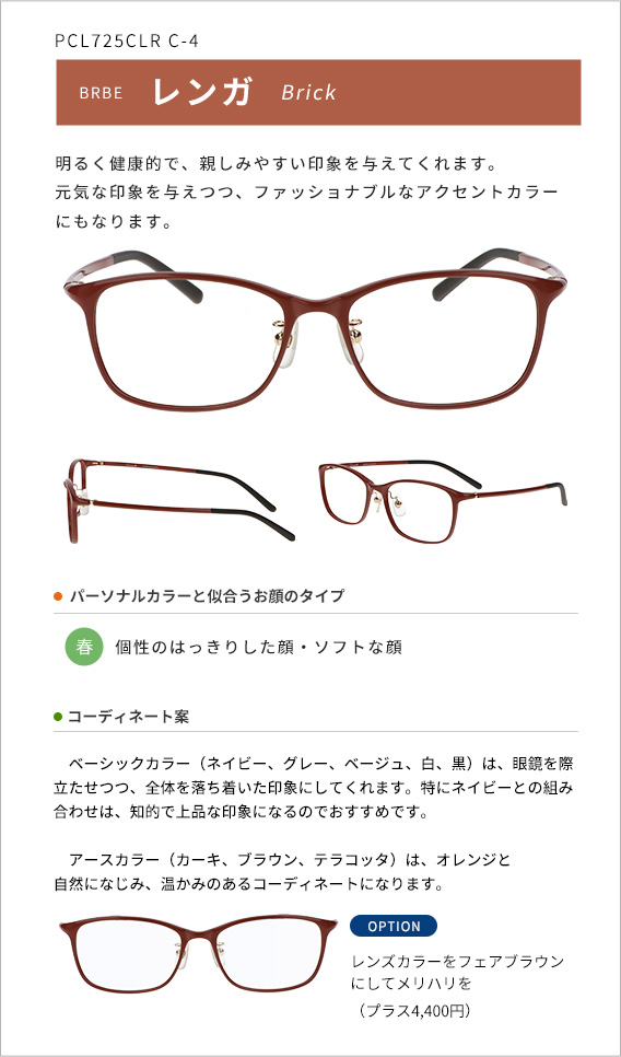 レンガ 明るく健康的で、親しみやすい印象を与えてくれます。元気な印象を与えつつ、ファッショナブルなアクセントカラーにもなります。