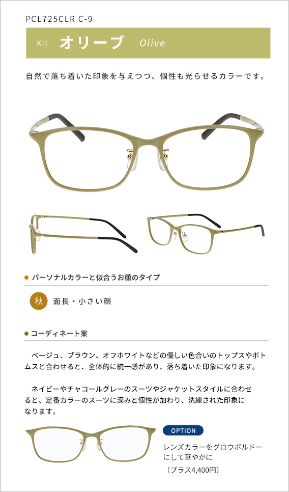 オリーブ 自然で落ち着いた印象を与えつつ、個性も光らせるカラーです。