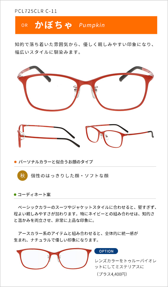 かぼちゃ 知的で落ち着いた雰囲気から、優しく親しみやすい印象になり、幅広いスタイルに馴染みます。