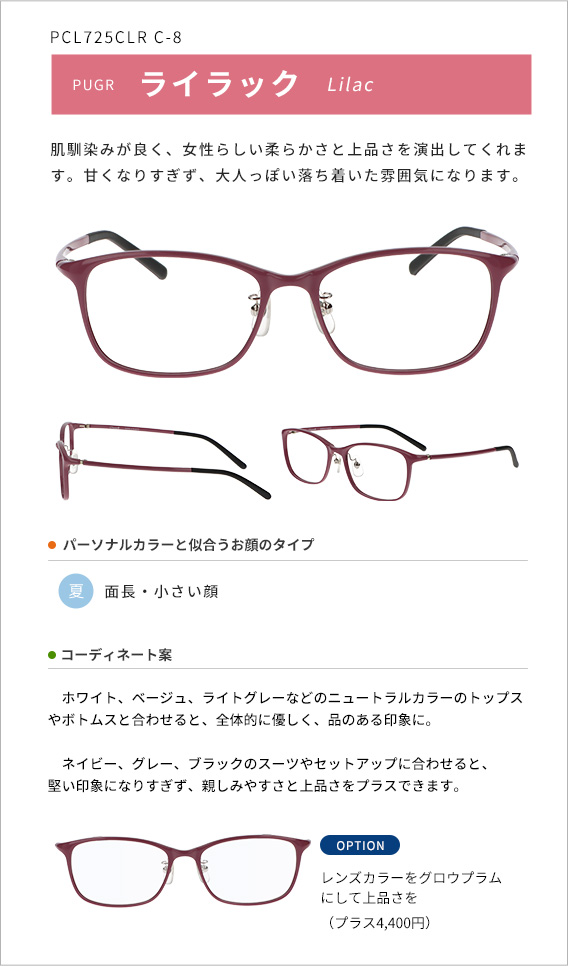 ライラック 肌馴染みが良く、女性らしい柔らかさと上品さを演出してくれます。甘くなりすぎず、大人っぽい落ち着いた雰囲気になります。