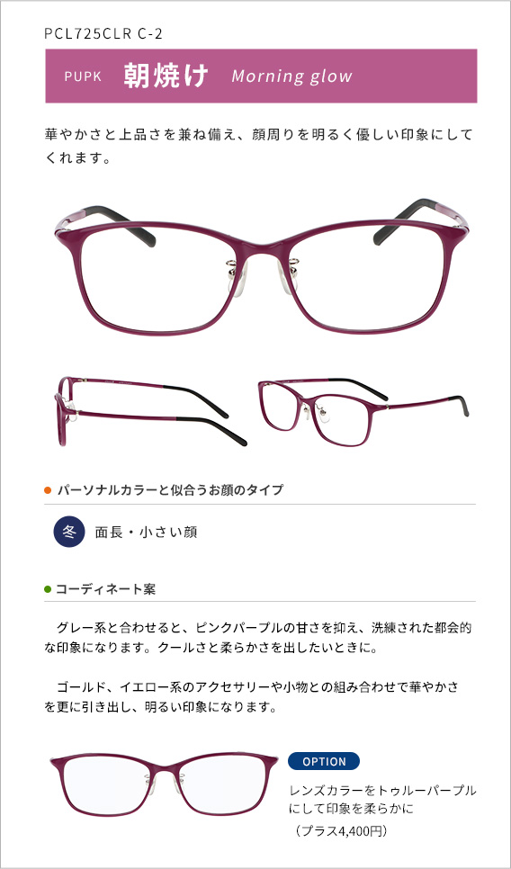 朝焼け 華やかさと上品さを兼ね備え、顔周りを明るく優しい印象にしてくれます。