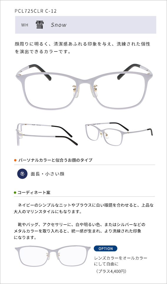 雪 顔周りに明るく、清潔感あふれる印象を与え、洗練された個性を演出できるカラーです。