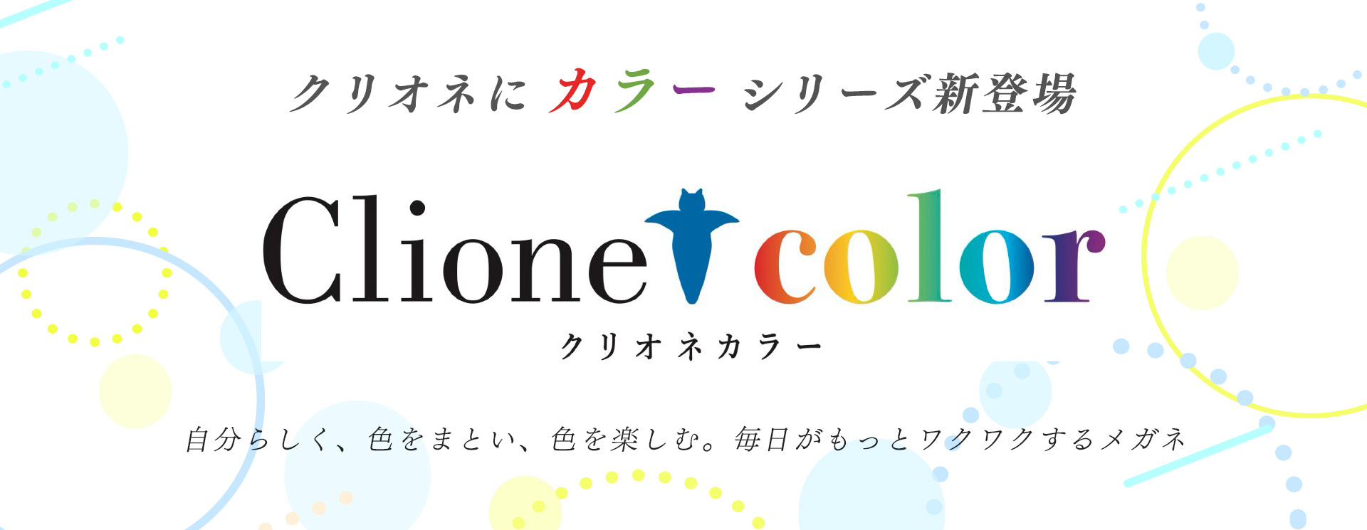 かるい しなやか フィットする クリオネ