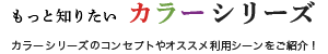 もっと知りたいクリオネカラー