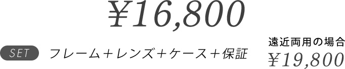 クリオネ 16,800円、遠近両用の場合 19,800円 フレーム＋レンズ＋ケース＋保証