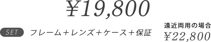 クリオネ 19,800円、遠近両用の場合 22,800円 フレーム＋レンズ＋ケース＋保証