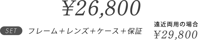 クリオネ 26,800円、遠近両用の場合 29,800円 フレーム＋レンズ＋ケース＋保証