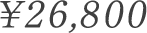 26,800円