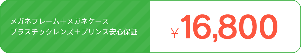 16,280円　メガネフレーム＋メガネケース＋プラスチックレンズ＋プリンス安心保証