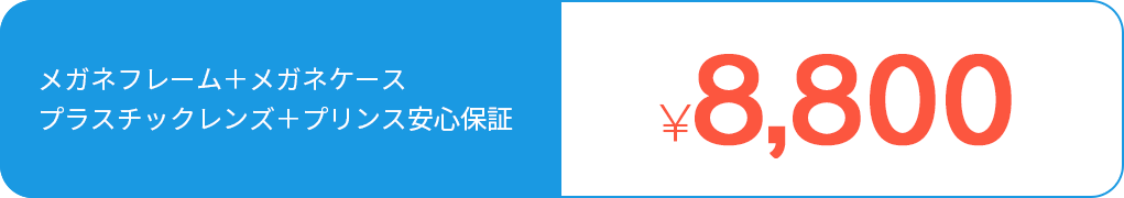 8,580円　メガネフレーム＋メガネケース＋プラスチックレンズ＋プリンス安心保証