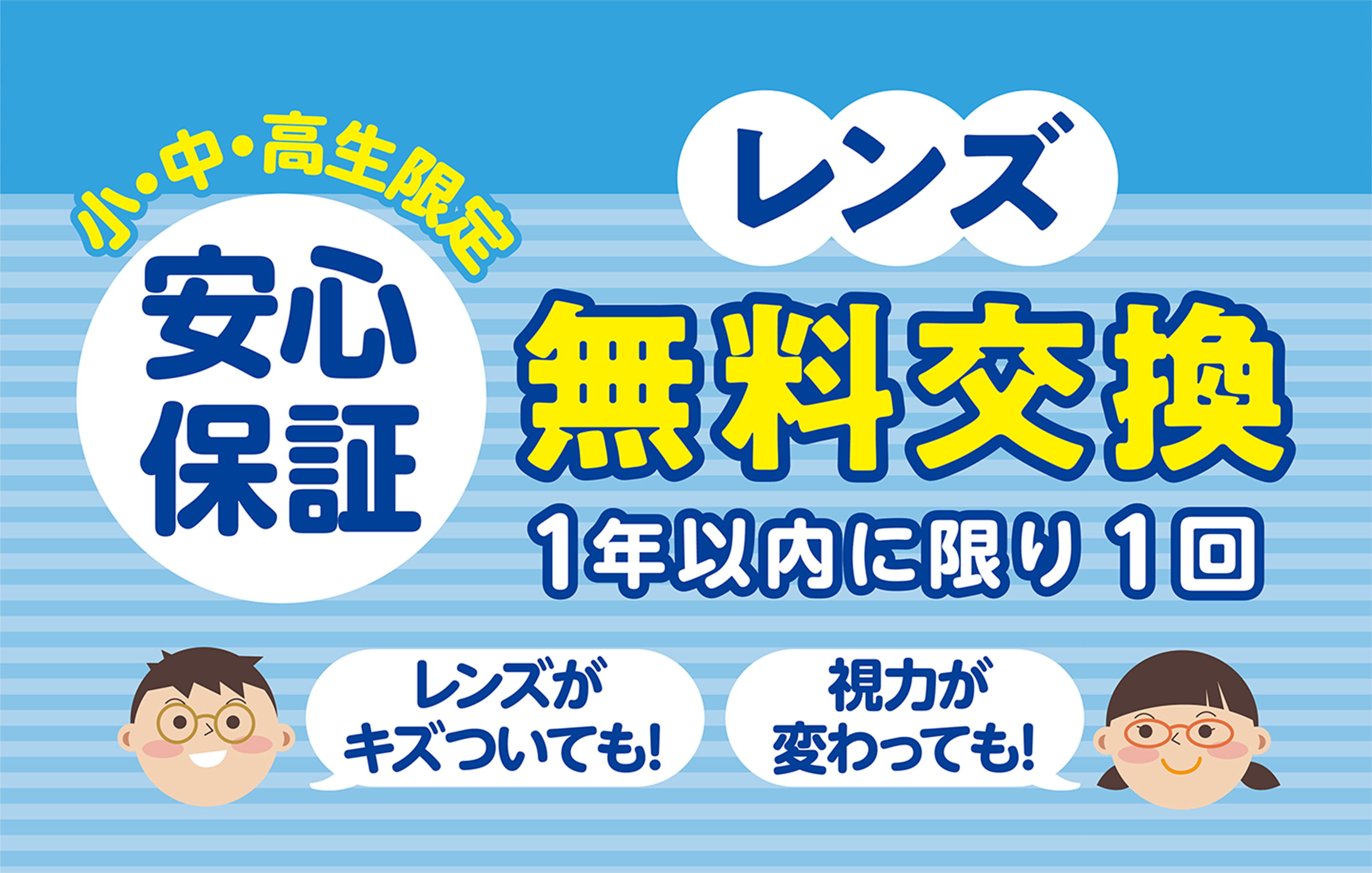 小・中・高生限定 安心保証　レンズ無料交換1年以内に限り1回