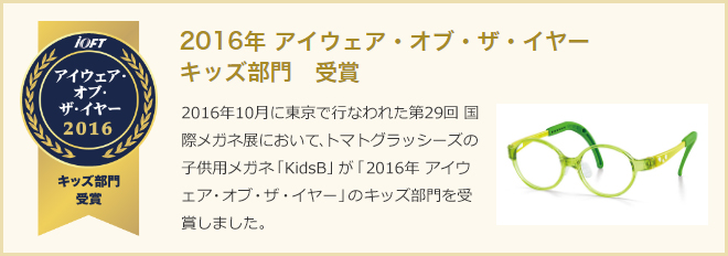 2016年 アイウェア・オブ・ザ・イヤーキッズ部門　受賞