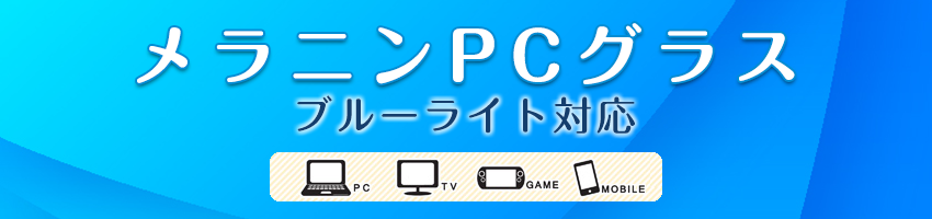 メラニンPCグラス ブルーライト対応