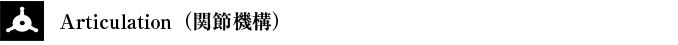 Articulation（関節機構）
