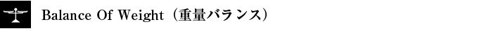Balance Of Weight（重量バランス）