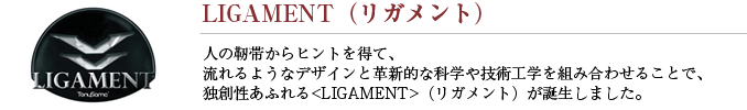 LIGAMENT (リガメント)