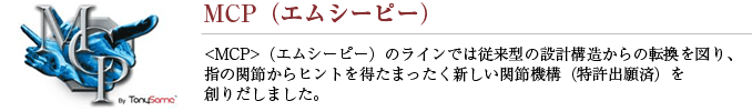 MCP (エムシーピー)