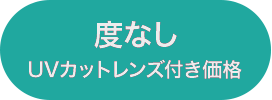 度なしUVカットレンズ付き価格