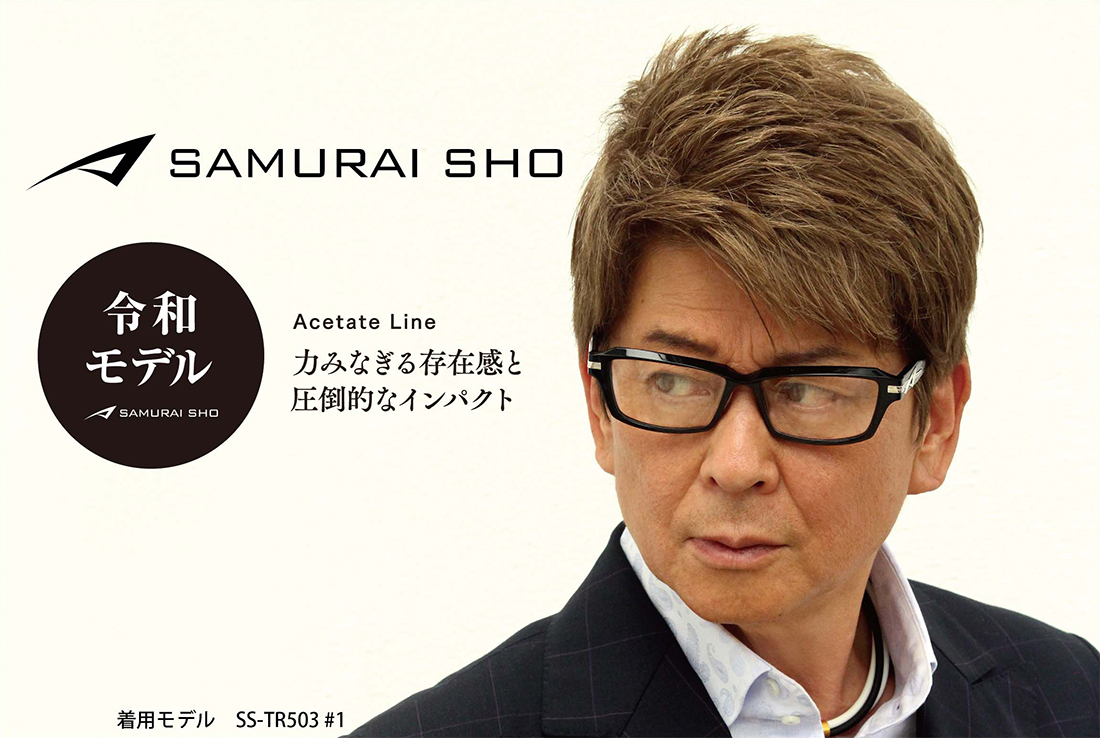 SAMURAI SHO（サムライショウ） | 【公式サイト】メガネのプリンス