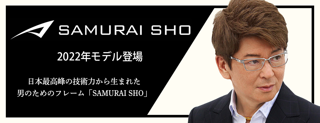 SAMURAI SHO 2022年モデル登場 日本最高峰の技術力から生まれた男のためのフレーム「SAMURAI SHO」