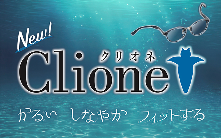 軽い しなやか フィットする　Clione クリオネ