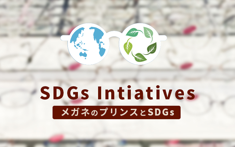 メガネのプリンスとSDGs