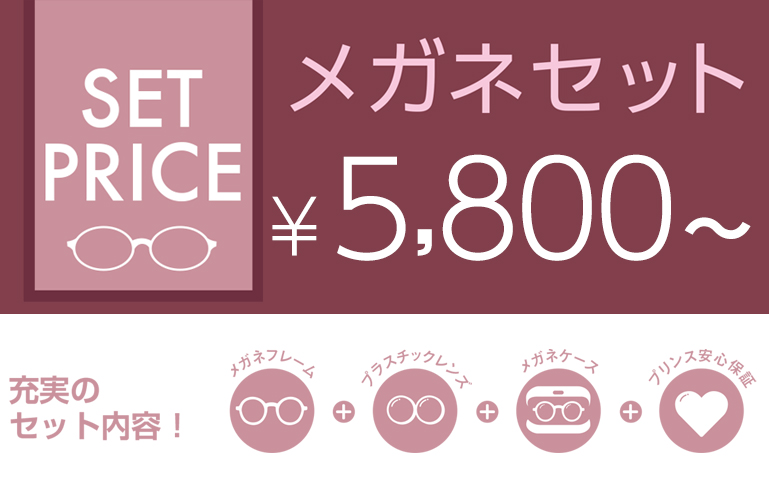 メガネセット 5280円～