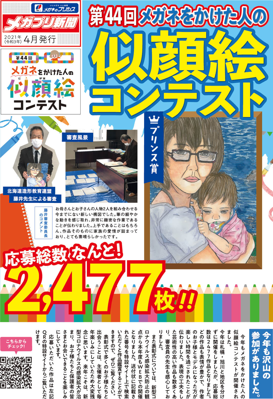 似顔絵コンテスト21年応募作品 似顔絵コンテスト 会社情報 公式サイト メガネのプリンス