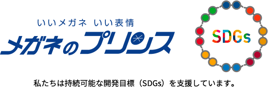 私たちは持続可能な開発目標（SDGs）を支援しています。