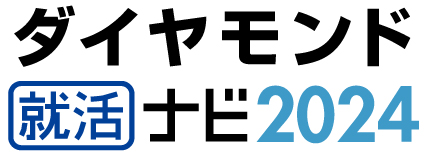 ダイヤモンド就活ナビ2024